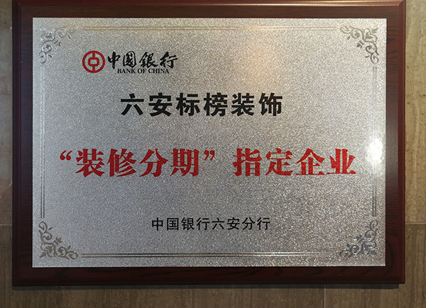 六安標榜裝飾-“裝修分期”指定企業